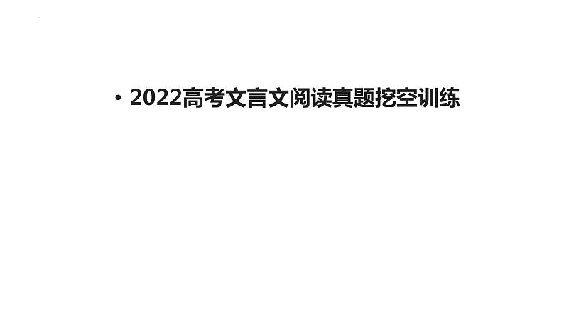 高考语文复习文言文挖空训练课件59张第1页