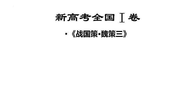 高考语文复习文言文挖空训练课件59张第2页