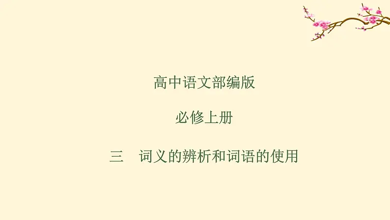 2022高中语文统编版必修上册 《三 词义的辨析和词语的使用》同步课件01