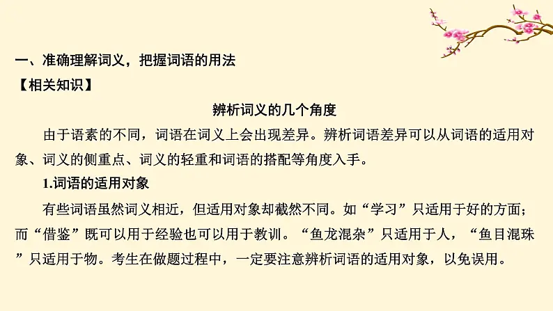 2022高中语文统编版必修上册 《三 词义的辨析和词语的使用》同步课件02