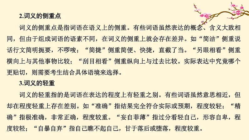 2022高中语文统编版必修上册 《三 词义的辨析和词语的使用》同步课件03