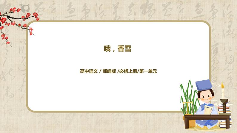 3《哦,香雪》课件+教学设计01
