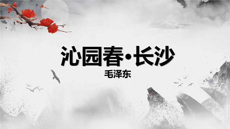 《沁园春·长沙》PPT课件2(1)第1页