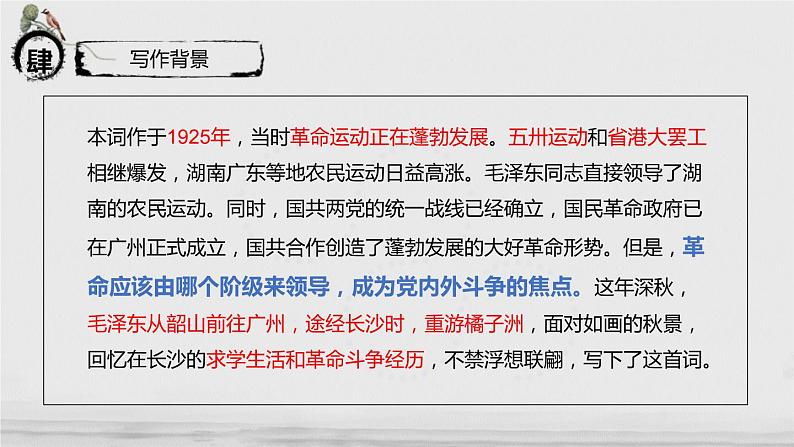 《沁园春·长沙》PPT课件2(1)第7页