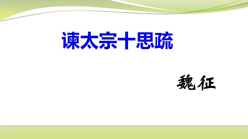 2021-2022学年统编版高中语文必修下册15.1《谏太宗十思疏》课件24张第1页