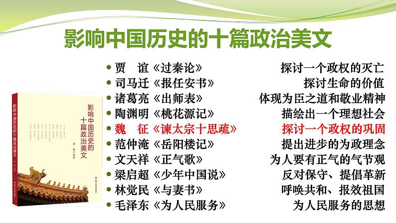 2021-2022学年统编版高中语文必修下册15.1《谏太宗十思疏》课件24张第2页