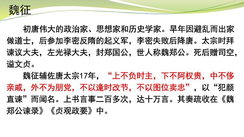 2021-2022学年统编版高中语文必修下册15.1《谏太宗十思疏》课件24张第3页
