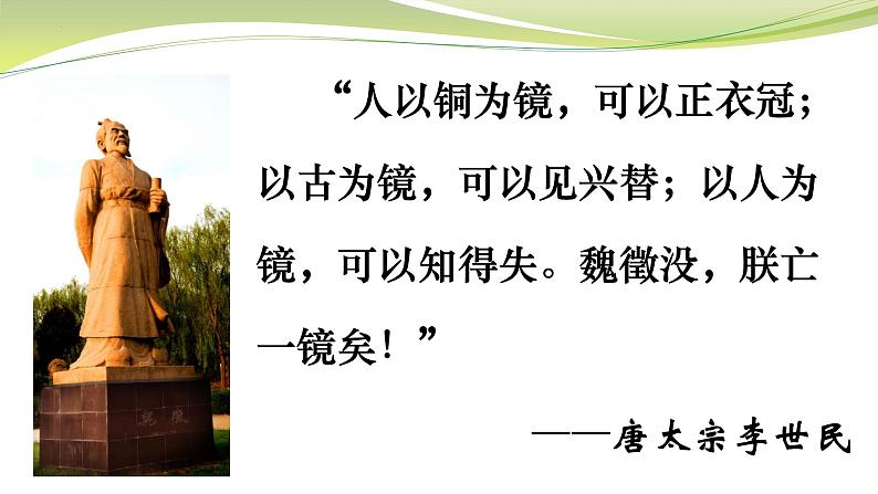 2021-2022学年统编版高中语文必修下册15.1《谏太宗十思疏》课件24张第5页