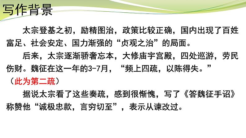 2021-2022学年统编版高中语文必修下册15.1《谏太宗十思疏》课件24张第6页