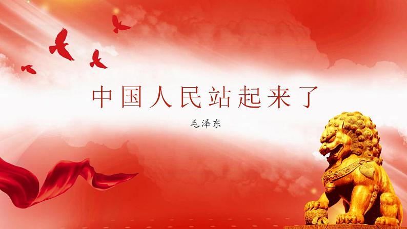 2022-2023学年统编版高中语文选择性必修上册1.《中国人民站起来了》课件30张第1页