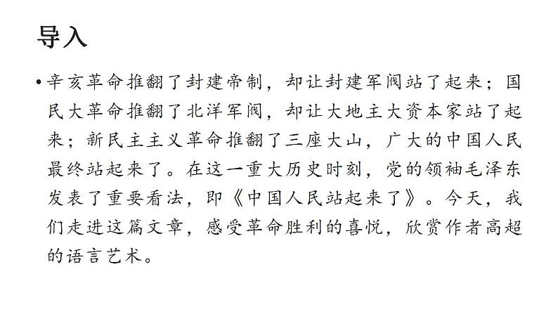 2022-2023学年统编版高中语文选择性必修上册1.《中国人民站起来了》课件30张第2页