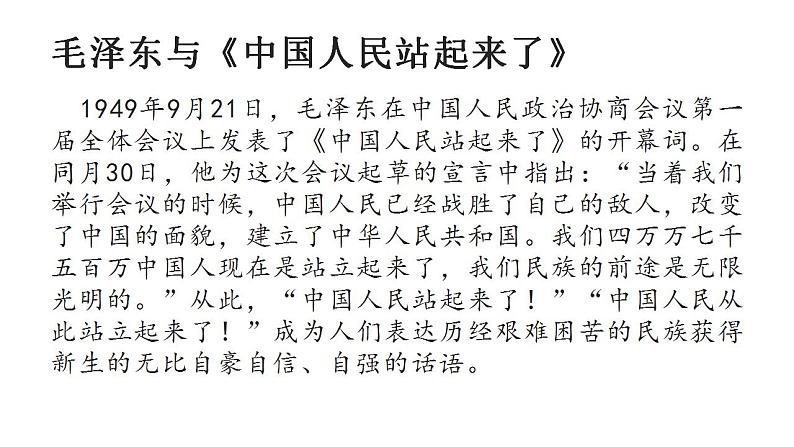 2022-2023学年统编版高中语文选择性必修上册1.《中国人民站起来了》课件30张第6页