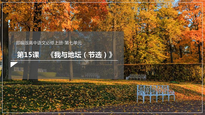 2022-2023学年统编版高中语文必修上册15.《我与地坛(节选)》课件23张第1页