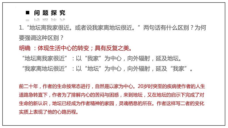 2022-2023学年统编版高中语文必修上册15.《我与地坛(节选)》课件23张第6页