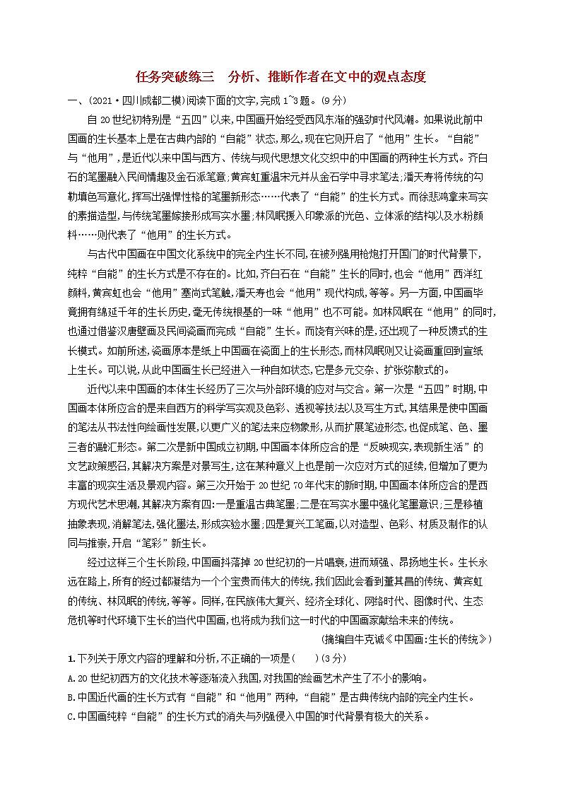 2023年高考语文一轮复习任务群一论述类文本阅读任务突破练3分析推断作者在文中的观点态度含解析新人教版第1页