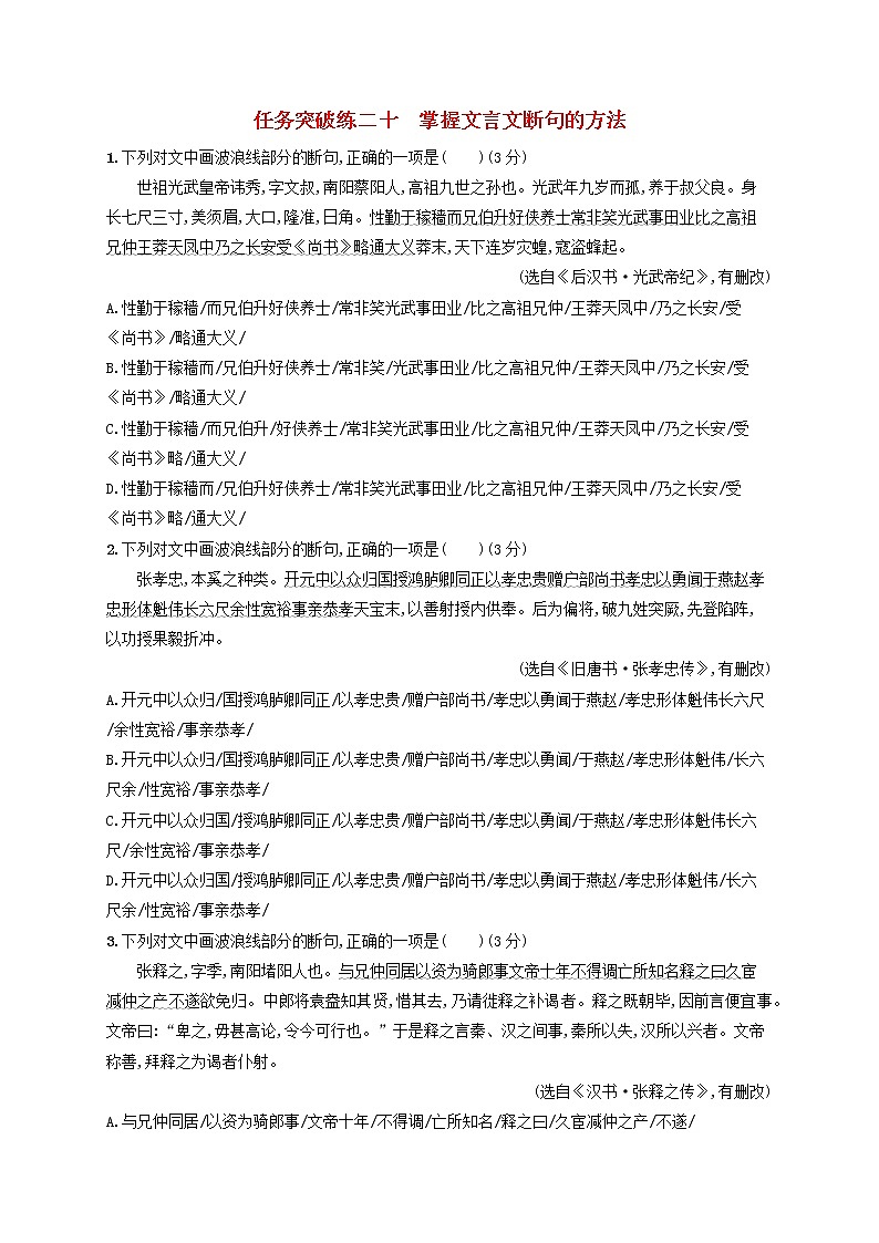 2023年高考语文一轮复习任务群四文言文阅读任务突破练20掌握文言文断句的方法含解析新人教版第1页
