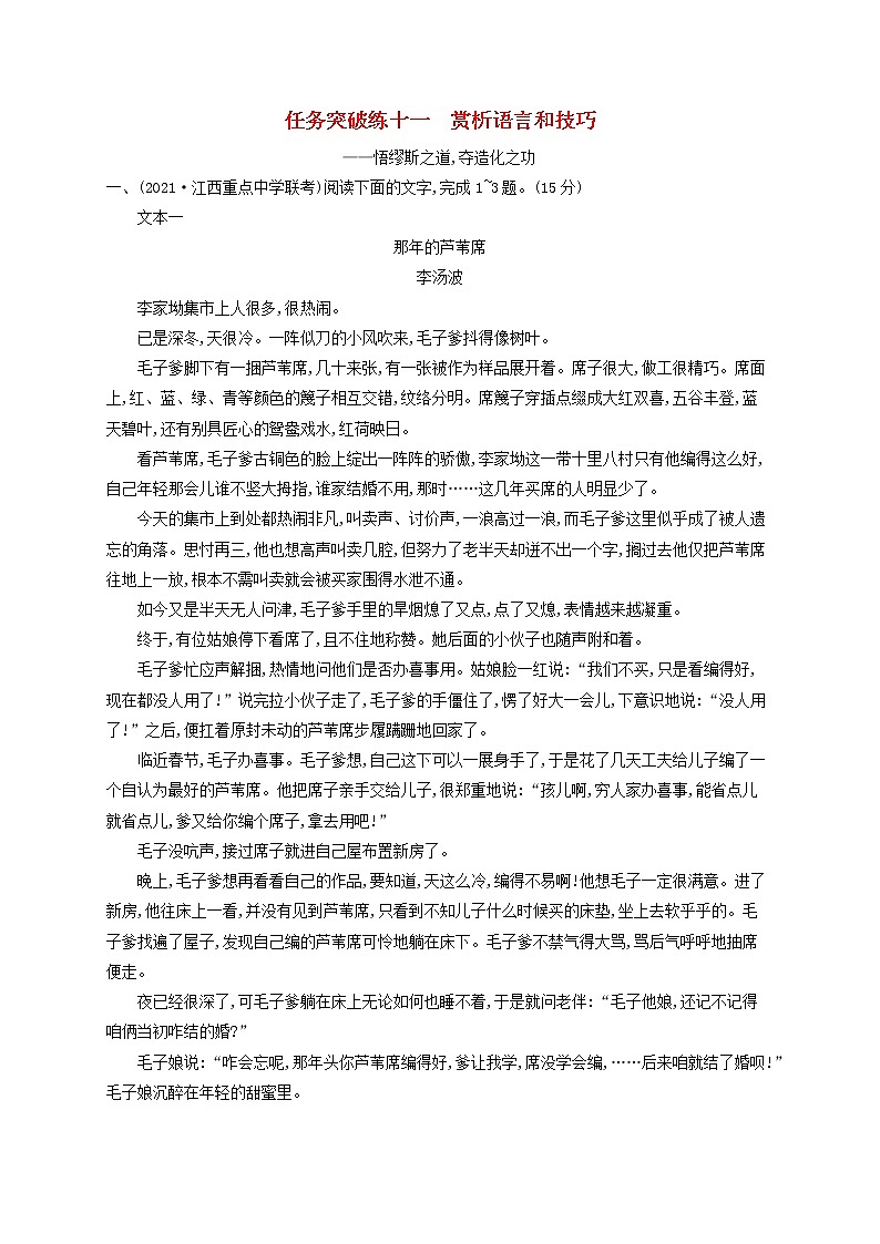 2023年高考语文一轮复习任务群三文学类文本阅读任务突破练11赏析语言和技巧含解析新人教版第1页