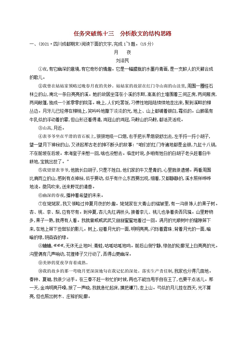 2023年高考语文一轮复习任务群三文学类文本阅读任务突破练13分析散文的结构思路含解析新人教版第1页