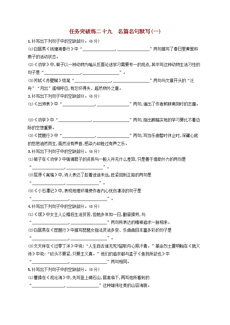 2023年高考语文一轮复习任务群六名篇名句默写任务突破练29名篇名句默写一含解析新人教版第1页