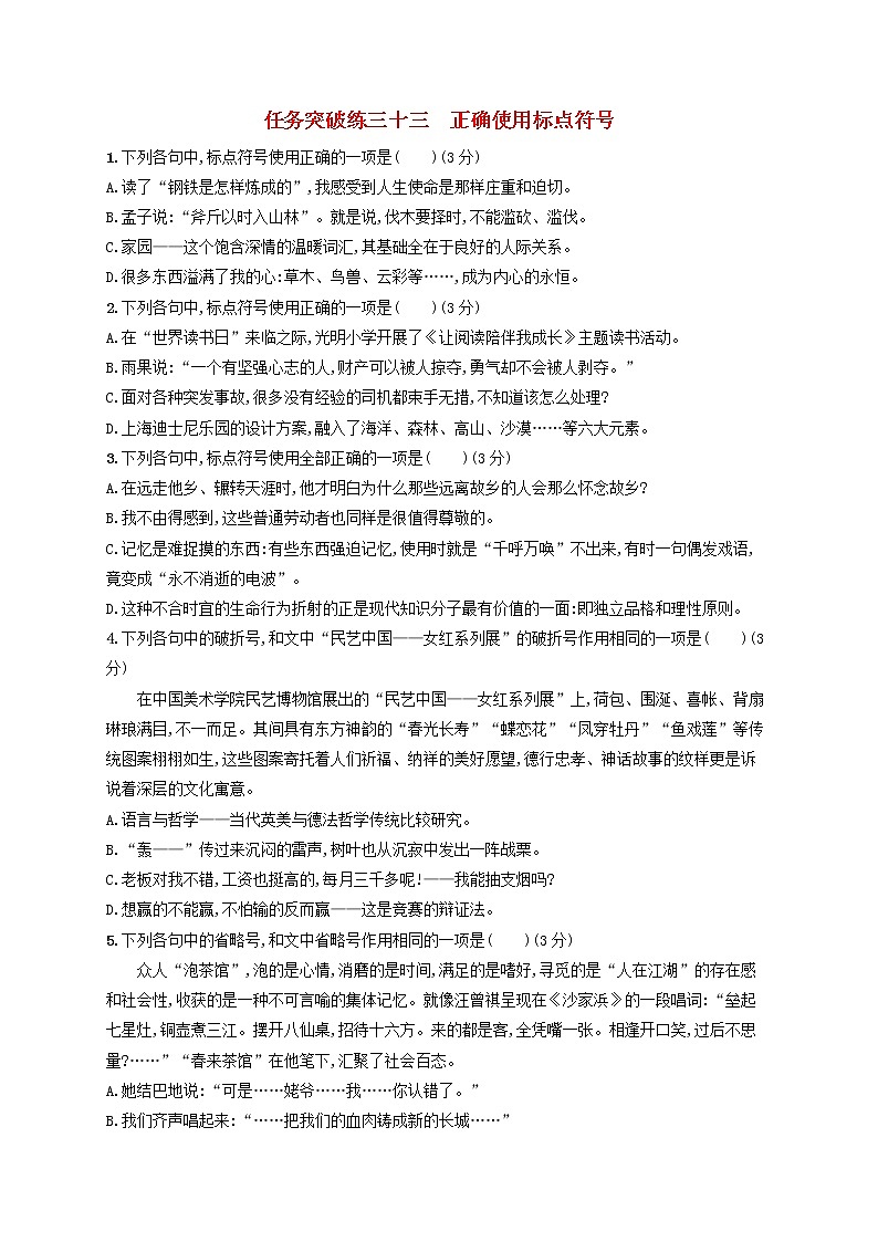 2023年高考语文一轮复习任务群七语言积累梳理与探究任务突破练33正确使用标点符号含解析新人教版第1页