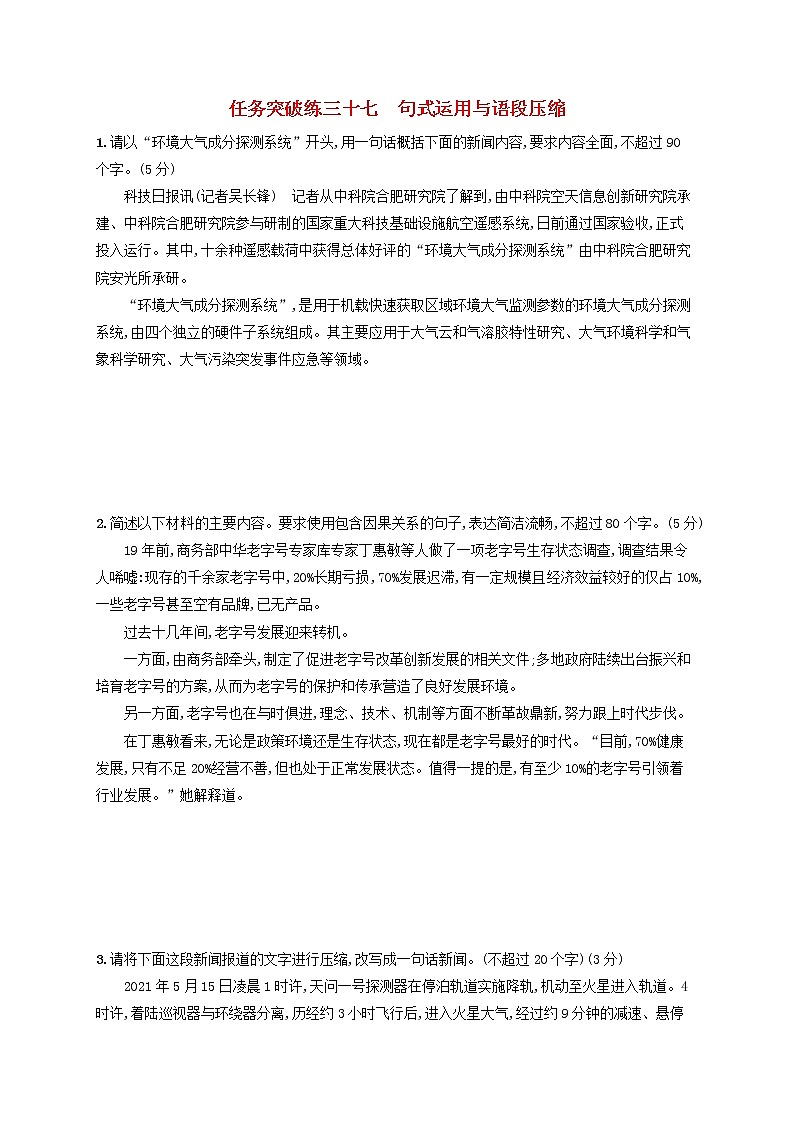 2023年高考语文一轮复习任务群七语言积累梳理与探究任务突破练37句式运用与语段压缩含解析新人教版第1页