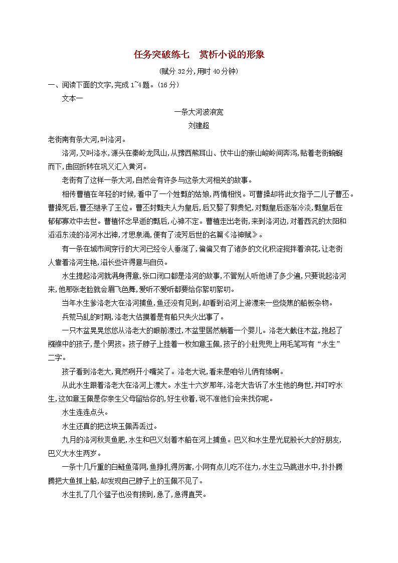 2023年新教材高考语文一轮复习任务突破练七赏析小说的形象含解析统编版第1页