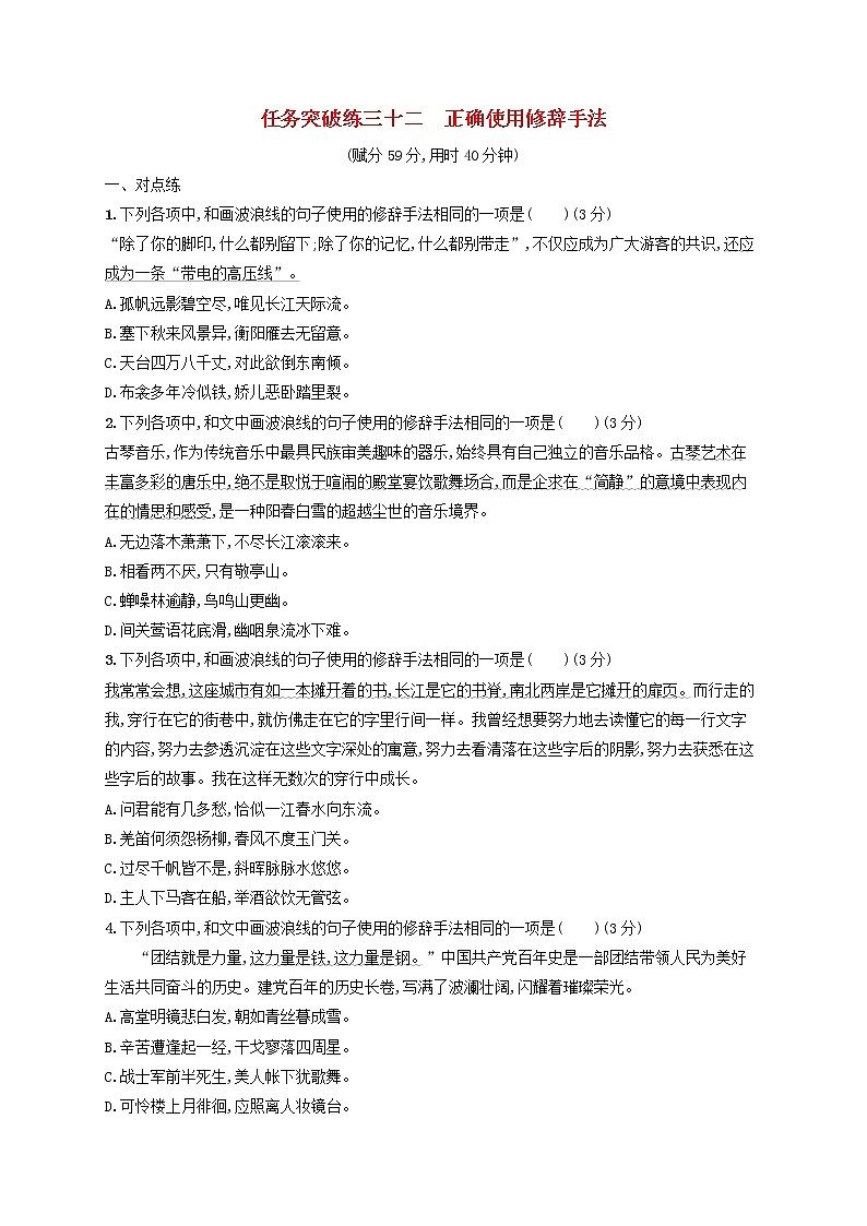 2023年新教材高考语文一轮复习任务突破练三十二正确使用修辞手法含解析统编版第1页