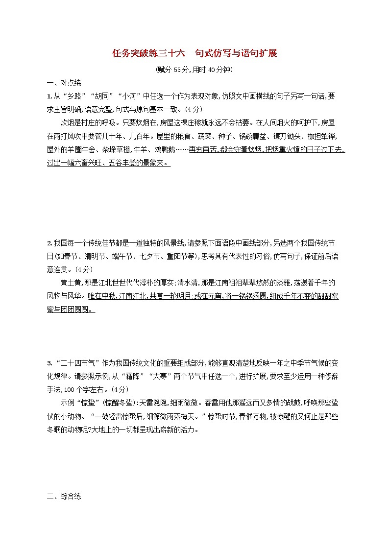 2023年新教材高考语文一轮复习任务突破练三十六句式仿写与语句扩展含解析统编版第1页