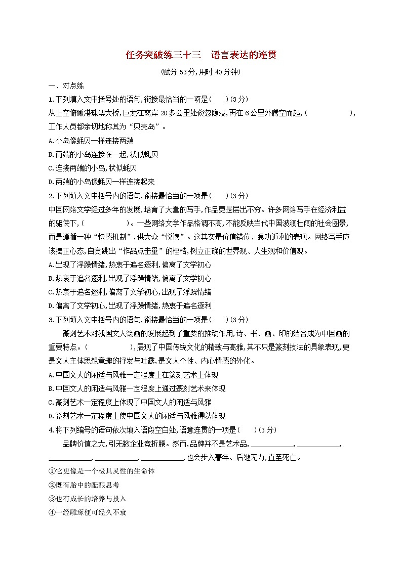 2023年新教材高考语文一轮复习任务突破练三十三语言表达的连贯含解析统编版第1页