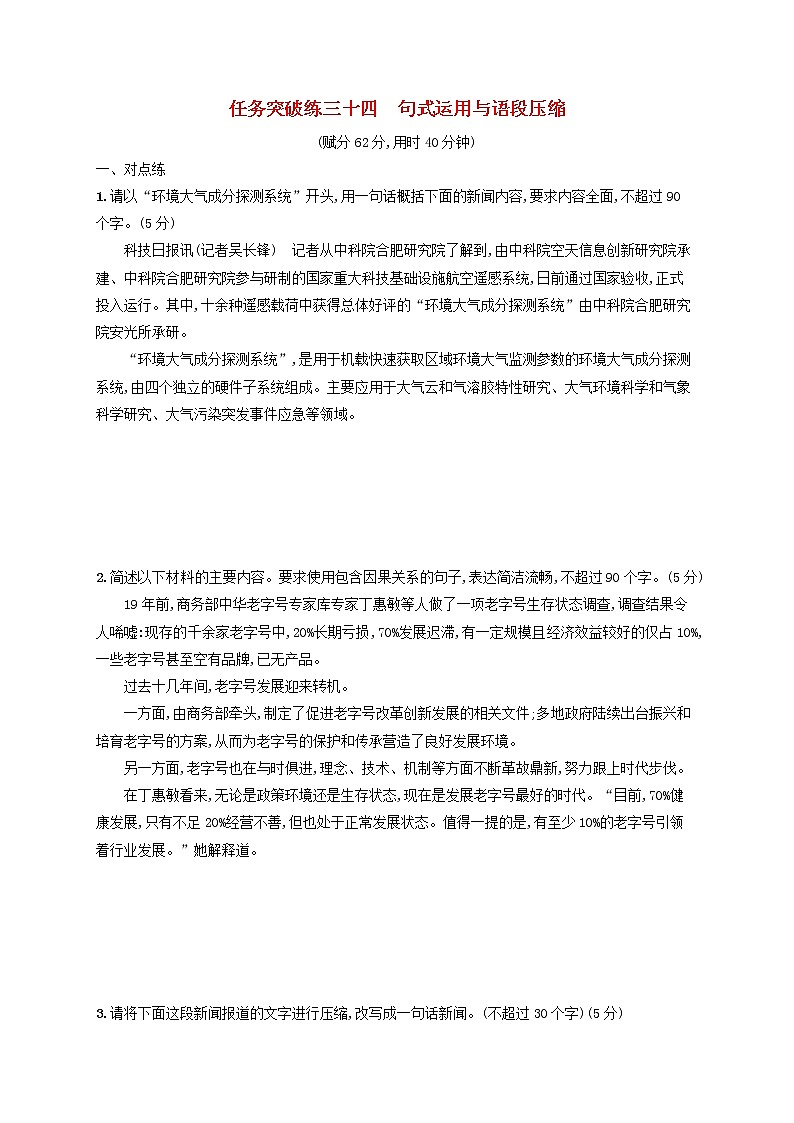 2023年新教材高考语文一轮复习任务突破练三十四句式运用与语段压缩含解析统编版第1页