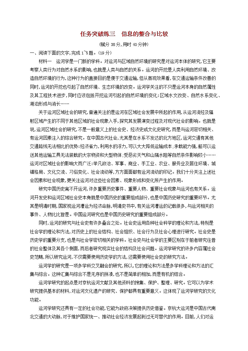 2023年新教材高考语文一轮复习任务突破练三信息的整合与比较含解析统编版第1页