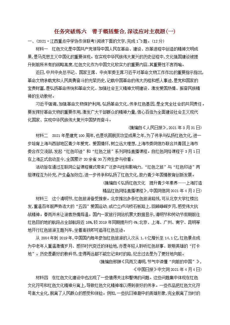 2023年高考语文一轮复习任务群二实用类文本阅读任务突破练6善于概括整合深读应对主观题一含解析新人教版第1页