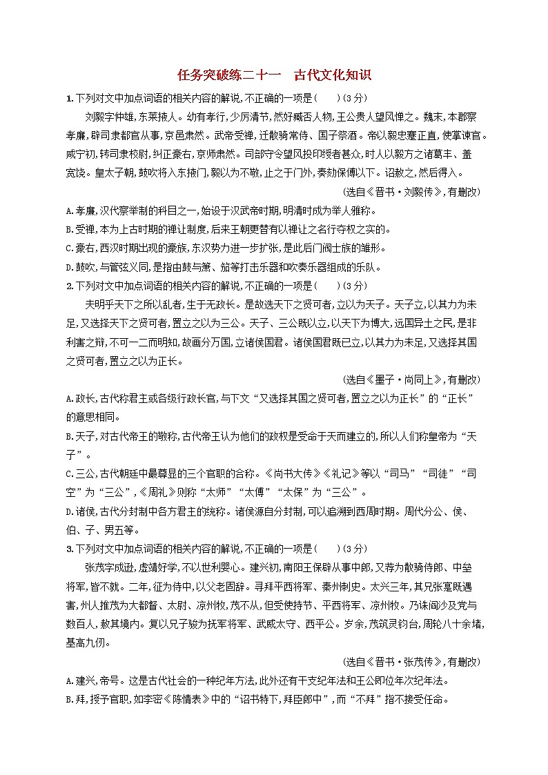 2023年高考语文一轮复习任务群四文言文阅读任务突破练21古代文化知识含解析新人教版第1页