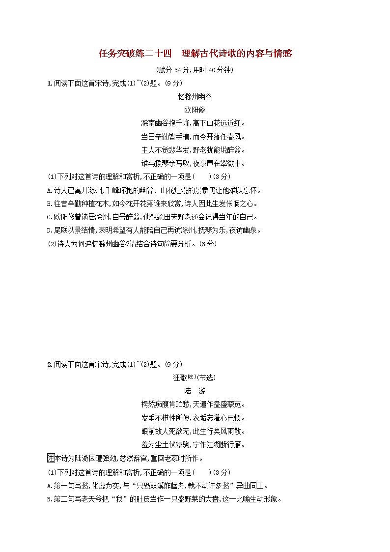 2023年新教材高考语文一轮复习任务突破练二十四理解古代诗歌的内容与情感含解析统编版第1页