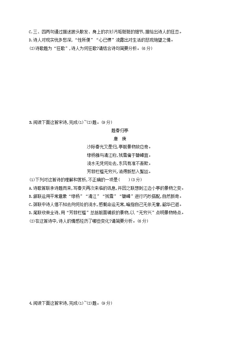 2023年新教材高考语文一轮复习任务突破练二十四理解古代诗歌的内容与情感含解析统编版第2页