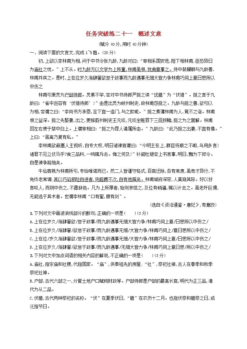 2023年新教材高考语文一轮复习任务突破练二十一概述文意含解析统编版01