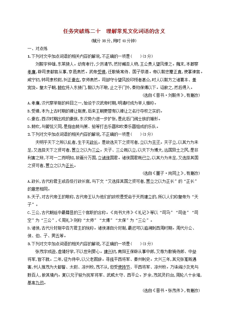 2023年新教材高考语文一轮复习任务突破练二十理解常见文化词语的含义含解析统编版第1页