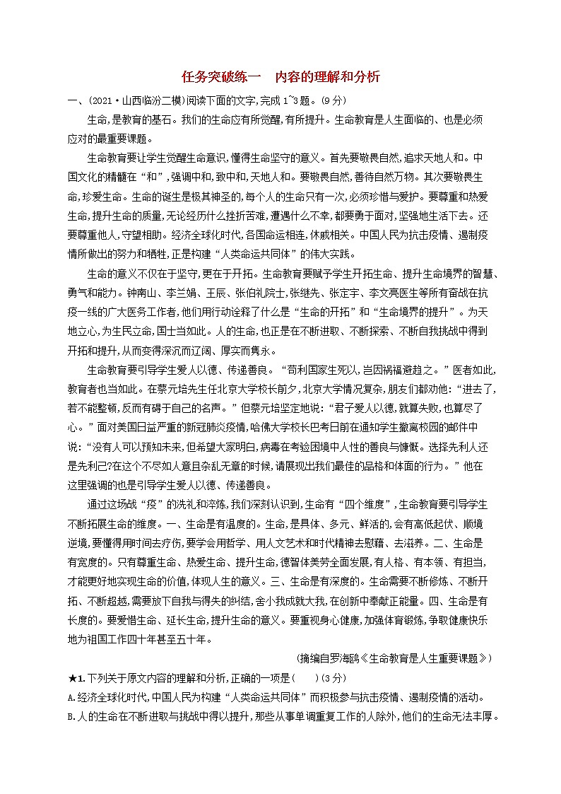 2023年高考语文一轮复习任务群一论述类文本阅读任务突破练1内容的理解和分析含解析新人教版第1页