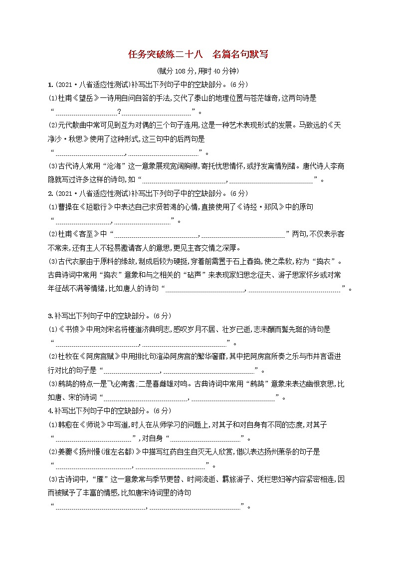 2023年新教材高考语文一轮复习任务突破练二十八名篇名句默写含解析统编版第1页