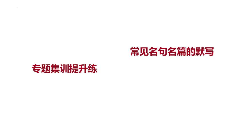 2023屆高考語(yǔ)文一輪復(fù)習(xí)課件:常見(jiàn)名句名篇的默寫(xiě)19張第1頁(yè)