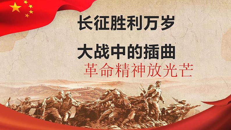 统编版高中语文选择性必修上册《长征胜利万岁》《大战中的插曲》对比阅读课件(51页PPT)第2页