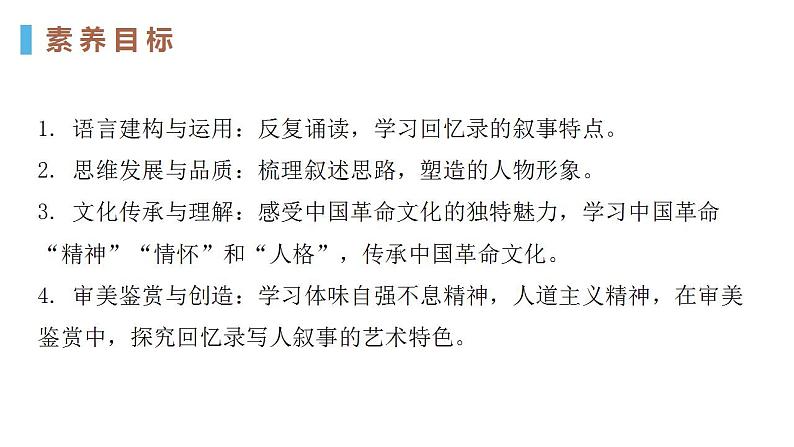 统编版高中语文选择性必修上册《长征胜利万岁》《大战中的插曲》对比阅读课件(51页PPT)第3页