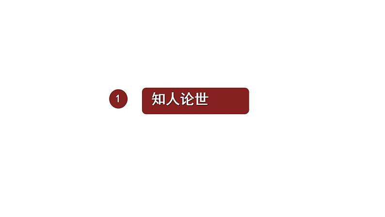 统编版高中语文选择性必修上册《长征胜利万岁》《大战中的插曲》对比阅读课件(51页PPT)第5页