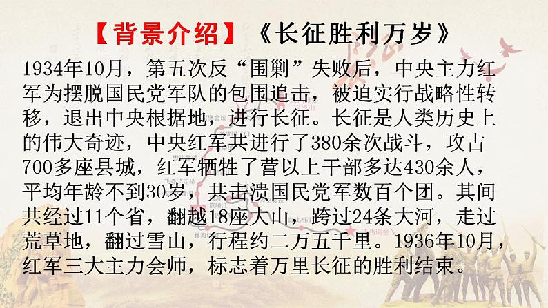 统编版高中语文选择性必修上册《长征胜利万岁》《大战中的插曲》对比阅读课件(51页PPT)第7页