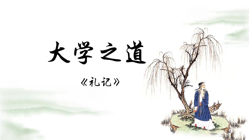 统编版高中语文选择性必修上册5.2《大学之道》课件(25页PPT)02
