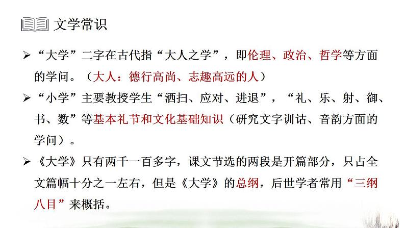 统编版高中语文选择性必修上册5.2《大学之道》课件(25页PPT)08