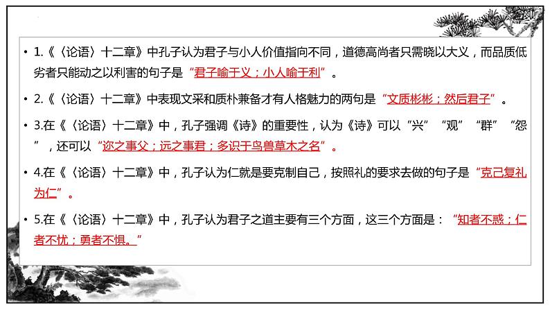 统编版高中语文选择性必修上册5《论语》十二章、《大学之道》理解性默写课件(23页PPT)第4页