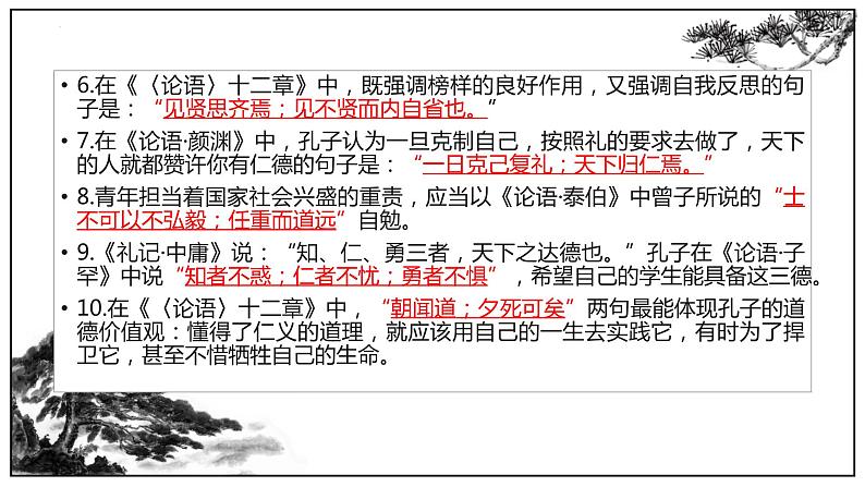 统编版高中语文选择性必修上册5《论语》十二章、《大学之道》理解性默写课件(23页PPT)第6页