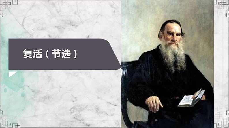统编版高中语文选择性必修上册9《复活(节选)》课件(29页PPT)01