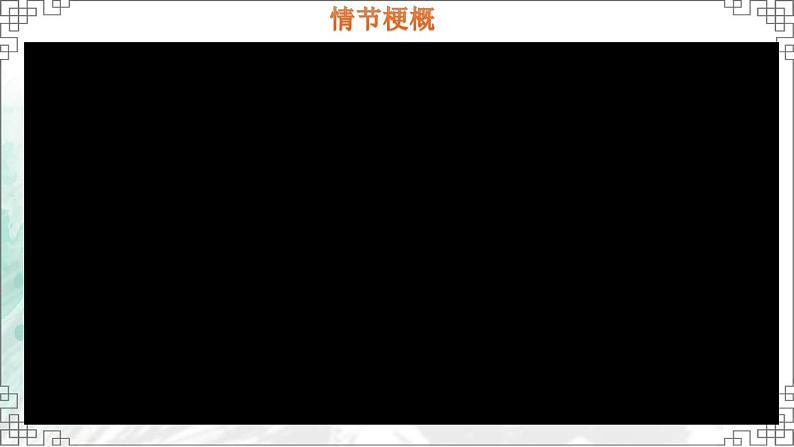 统编版高中语文选择性必修上册9《复活(节选)》课件(29页PPT)07